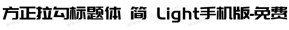 方正拉勾标题体 简 Light手机版字体转换